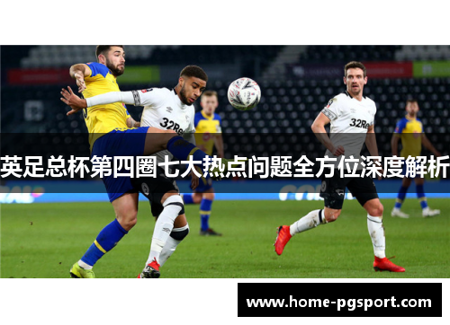英足总杯第四圈七大热点问题全方位深度解析