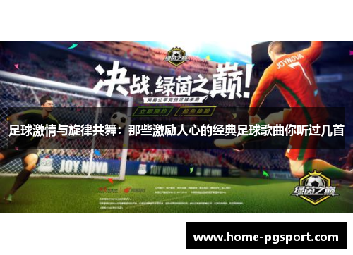 足球激情与旋律共舞:那些激励人心的经典足球歌曲你听过几首 足球激情与旋律共舞:那些激励人心的经典足球歌曲你听过几首