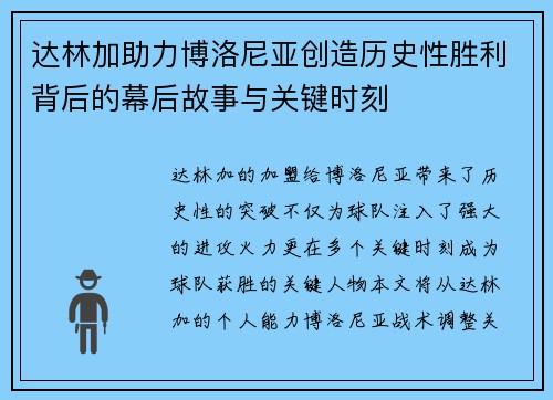 达林加助力博洛尼亚创造历史性胜利背后的幕后故事与关键时刻 达林加助力博洛尼亚创造历史性胜利背后的幕后故事与关键时刻