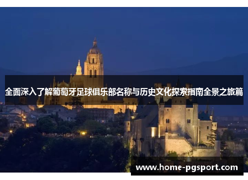 全面深入了解葡萄牙足球俱乐部名称与历史文化探索指南全景之旅篇 全面深入了解葡萄牙足球俱乐部名称与历史文化探索指南全景之旅篇