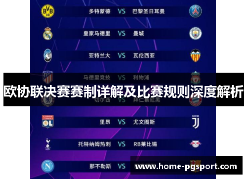 欧协联决赛赛制详解及比赛规则深度解析