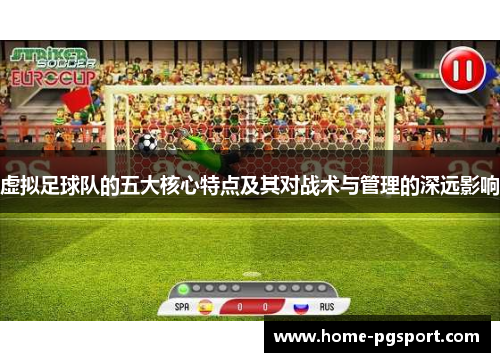 虚拟足球队的五大核心特点及其对战术与管理的深远影响