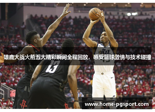 雄鹿大战火箭五大精彩瞬间全程回放,感受篮球激情与技术碰撞 雄鹿大战火箭五大精彩瞬间全程回放,感受篮球激情与技术碰撞