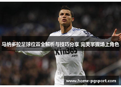 马纳多拉足球位置全解析与技巧分享 完美掌握场上角色 马纳多拉足球位置全解析与技巧分享 完美掌握场上角色