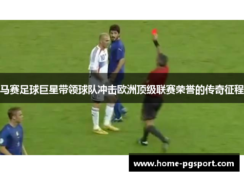 马赛足球巨星带领球队冲击欧洲顶级联赛荣誉的传奇征程
