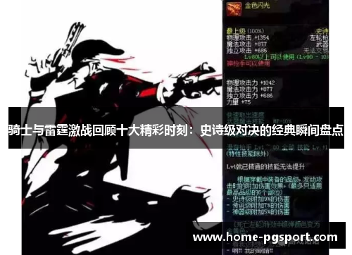 骑士与雷霆激战回顾十大精彩时刻:史诗级对决的经典瞬间盘点 骑士与雷霆激战回顾十大精彩时刻:史诗级对决的经典瞬间盘点