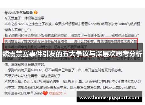 魏震禁赛事件引发的五大争议与深层次思考分析 魏震禁赛事件引发的五大争议与深层次思考分析