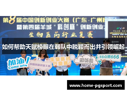 如何帮助天赋榜眼在弱队中脱颖而出并引领崛起 如何帮助天赋榜眼在弱队中脱颖而出并引领崛起