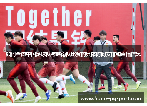 如何查询中国足球队与越南队比赛的具体时间安排和直播信息