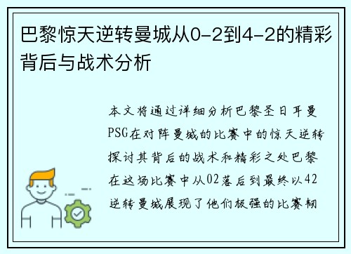 巴黎惊天逆转曼城从0-2到4-2的精彩背后与战术分析