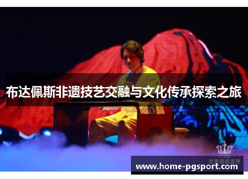 布达佩斯非遗技艺交融与文化传承探索之旅