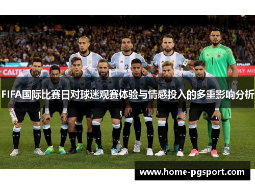 FIFA国际比赛日对球迷观赛体验与情感投入的多重影响分析