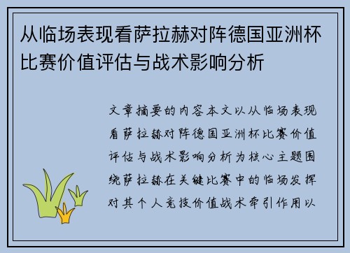 从临场表现看萨拉赫对阵德国亚洲杯比赛价值评估与战术影响分析