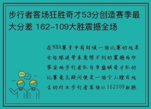 步行者客场狂胜奇才53分创造赛季最大分差 162-109大胜震撼全场