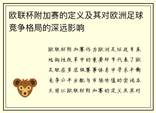 欧联杯附加赛的定义及其对欧洲足球竞争格局的深远影响