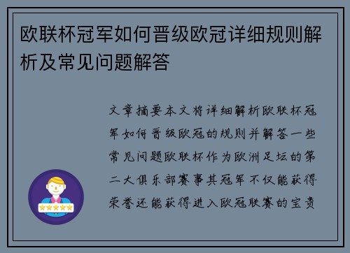 欧联杯冠军如何晋级欧冠详细规则解析及常见问题解答