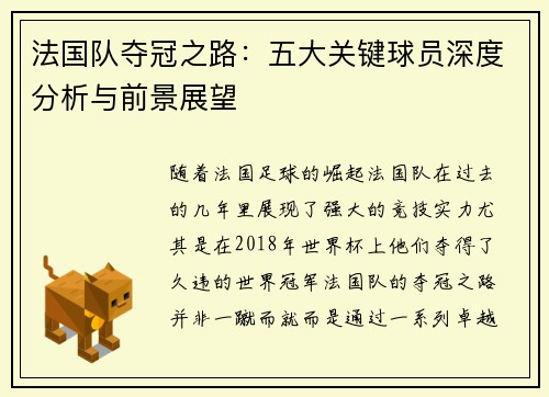 法国队夺冠之路：五大关键球员深度分析与前景展望