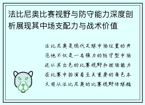 法比尼奥比赛视野与防守能力深度剖析展现其中场支配力与战术价值