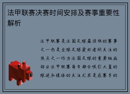 法甲联赛决赛时间安排及赛事重要性解析