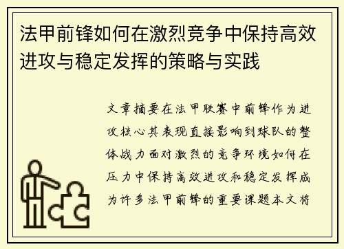 法甲前锋如何在激烈竞争中保持高效进攻与稳定发挥的策略与实践