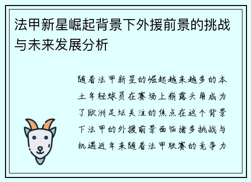 法甲新星崛起背景下外援前景的挑战与未来发展分析