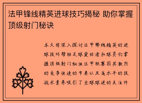 法甲锋线精英进球技巧揭秘 助你掌握顶级射门秘诀