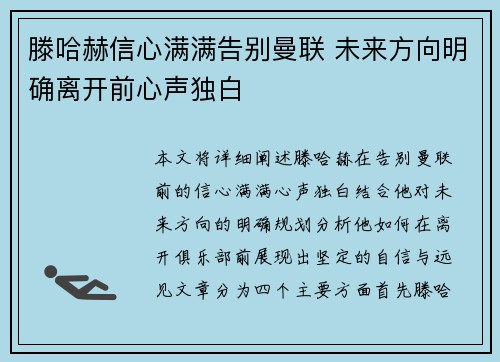 滕哈赫信心满满告别曼联 未来方向明确离开前心声独白